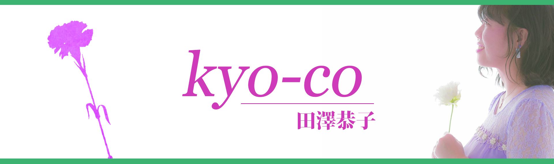 kyo-co (田澤恭子)